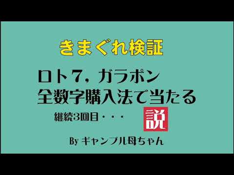 LOTO7、ガラポン全数字購入法で当たる説