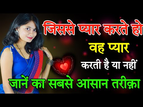 जिससे आप प्यार करते हो वह आपसे प्यार करता है या नहीं | Psychology fact about love in hindi