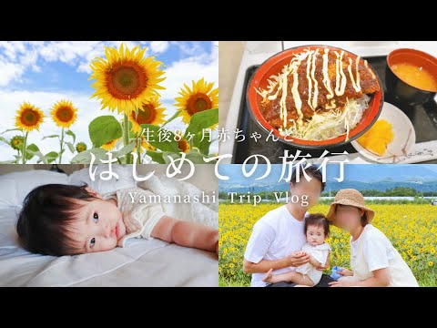 【vlog】赤ちゃんと1泊２日の温泉旅行in山梨  Day2〈生後8ヶ月〉明野ひまわり畑/河口湖/富士山