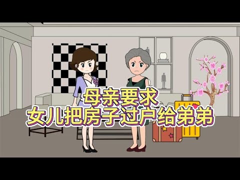 母亲要求女儿把房子过户给弟弟，最终自食恶果！