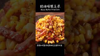 奶油培根玉米做法 / How to make Bacon Butter Fried Corn / ベーコンコーンバターの作り方　〜簡單日式料理食譜〜　#Shorts