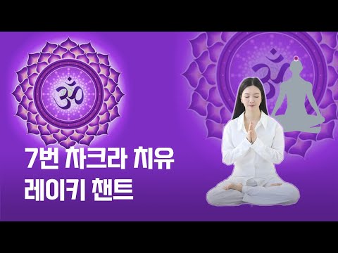 7번 크라운 차크라 카루나 레이키 챈팅 (963Hz 주파수 - 깨달음, 영성, 신성연결)