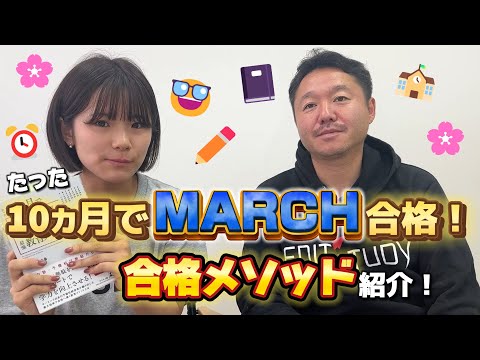 【合格メソッド！】どうやって10ヵ月でゼロからMARCHに合格できるの？