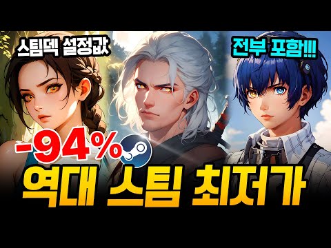 스팀 할인 미쳤다!!! 최대 94% 핵심 할인 게임만 쏙쏙 가져옴🔥 스팀덱에서 끝내주는 AAA급 신작 스팀 할인 추천 BEST