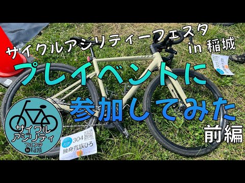 引きこもり系自転車YouTuberがイベントに参加して楽しいの？　サイクルアジリティーフェスタ in 稲城  プレイベント　【前編】