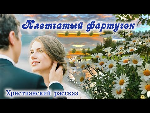 💗КЛЕТЧАТЫЙ ФАРТУЧЕК💗Интересное на YouTube💗Христианские рассказы. Истории из жизни.Для широкого круга