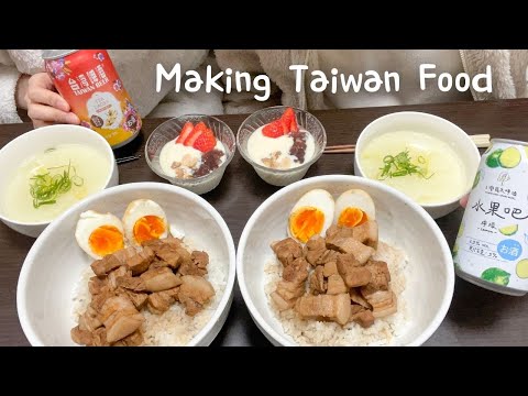 Try Taiwanese food in Japan | Braised pork rice, Radish soup, and Tofu pudding at home!