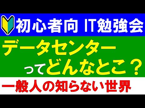 【初心者向けIT勉強会】データセンターってどんなとこ？