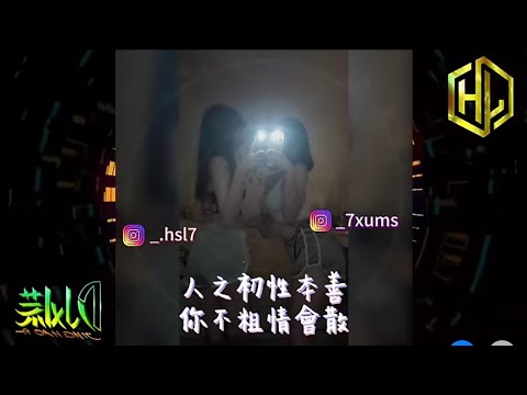 Dj小慌-身騎白馬「而你卻 靠近了 逼我們視線交錯原地不動 或向前走 突然在意這分鐘」（Remxi）