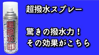 【エフ・ケイ】超撥水スプレー　　通気性を損なわず水を強力に弾く超撥水スプレーです