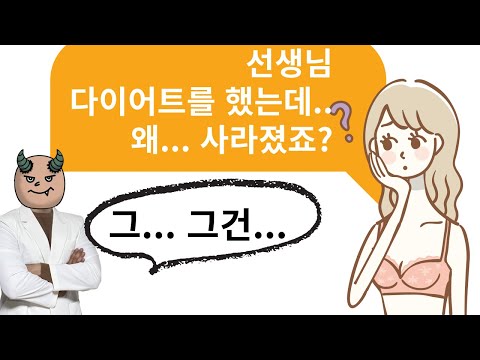 한의사 트레이너가 말해주는 다이어트 하며 가슴을 잃지않는법!