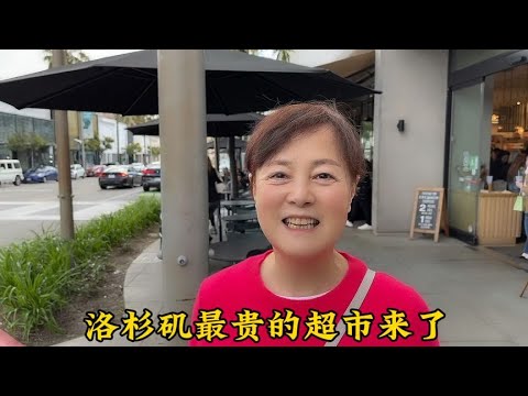 今天带大家参观洛杉矶最贵的超市看看一百美金到底能买多少东西