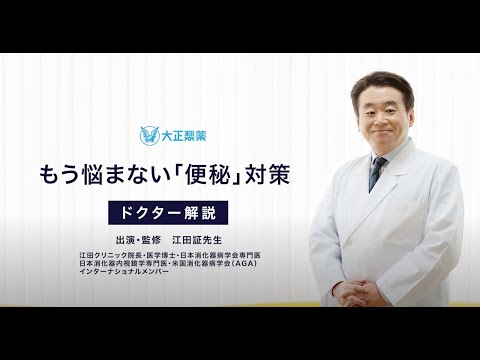 【大正健康ナビ】もう悩まない「便秘」対策