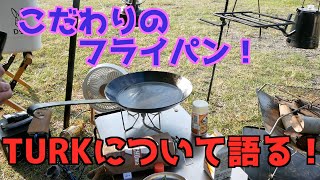 【turk ターク フライパン レビュー】キャンプ飯で使える、こだわりのフライパン！TURKという選択で一段高みのキャンプ飯を目指してみては？【TURK フライパン】