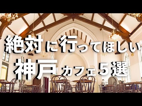 SUB [Kobe vlog] 5 selections of Kobe / Sannomiya cafe tour [Exotic cafe] Kobe trip