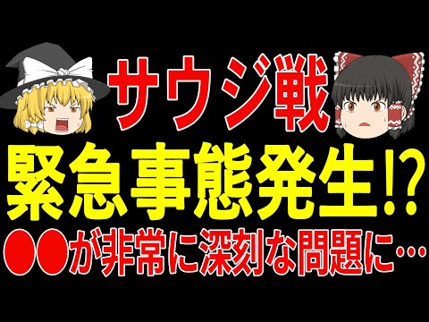 【サッカー日本代表】サウジ戦を前に日本でも問題がどんどんと発覚していき大変な状況に…そしてサウジアラビアもメンバー発表で思わぬ事態に…【ゆっくりサッカー】