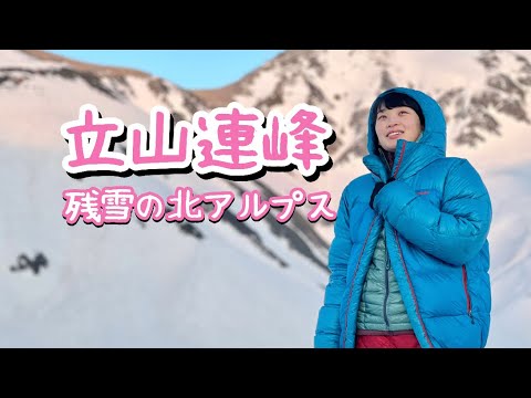 【残雪期の立山登頂①】絶景！雷鳥沢キャンプ場で冬山テント泊