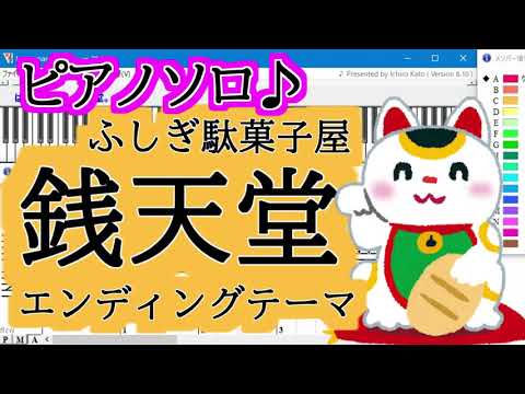 「ふしぎ駄菓子屋銭天堂」エンディング曲『はにゃ〇満点、銭天堂。』【ピアノ楽譜・歌詞あり】【Muse】銭天堂【MIDI】ピアノソロ♪【DTM】はにゃまる満点銭天堂