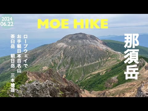 【登山】那須岳を縦走しました（日帰り）/ 1 Day trekking in Nasu