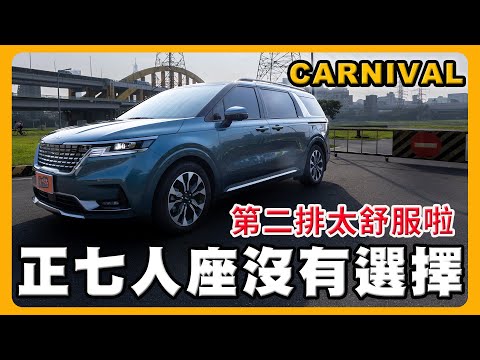 KIA CARNIVAL 最頂規值得選嗎｜原廠服務給個大問號？