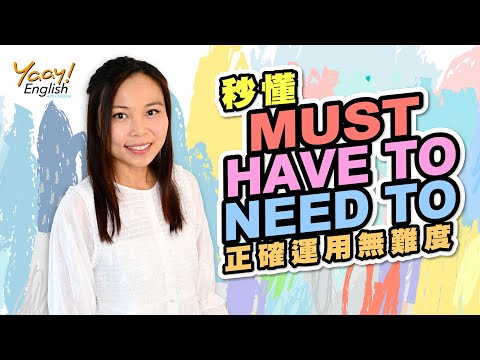 【Yaay English 學英文】英文文法懶人包 | 輕鬆搞懂 Must, Have to, Need to 情態助動詞英文時態 |  How to use English Modal Verbs