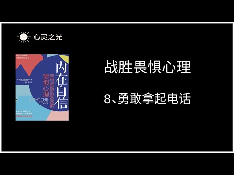 8、勇敢拿起电话 |《内在自信：如何战胜形形色色的畏惧心理》|曼迪·霍尔盖特（Mandie,Holgate）| 听书