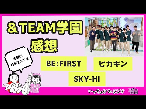 【＆TEAM】エンティーム学園まとめて感想/ビーファのリョウキにびっくり/本番に強いJO/ニコラスのラップは反則/負けず嫌いなスカイハイ