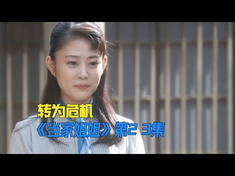 事业型女人，又一次和爱情擦肩而过《當家姐姐》第23集