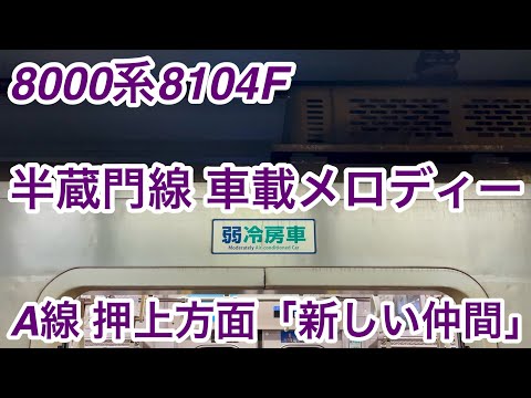 【余韻切り • 数年前に比べて音量が小さめ !! 】東京メトロ半蔵門線 8000系8104F 乗降促進メロディー A線（押上方面）「新しい仲間」0.9コーラス