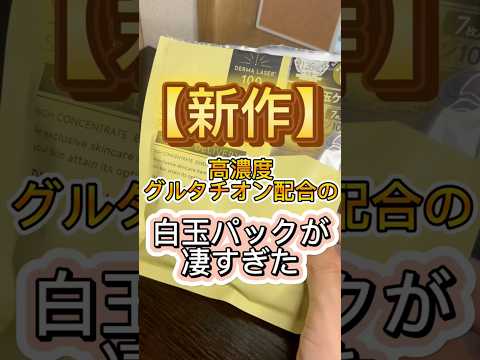 【新作】クオリティファーストの白玉パックがすごく良い🙌 #スキンケア #美容 #パック #フェイスパック #美白ケア