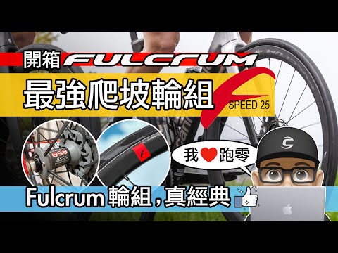 開箱 Fulcrum 最輕爬坡輪組 Fulcrum Speed 25 / 公路車碳纖維輪組升級 / Fulcrum 跑零 Racing Zero / 輕量化碳纖板輪 / 自行車碳纖輪組評測