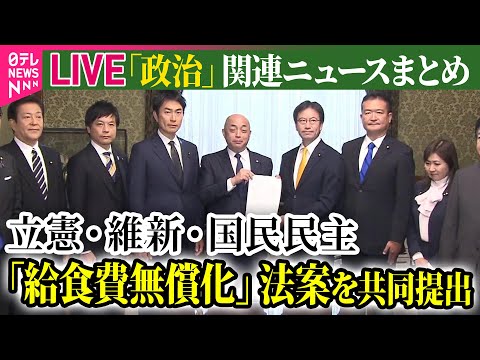 【ライブ】『政治に関するニュース』立憲・維新・国民民主　公立小・中学校の「給食費無償化」法案を共同提出 /  参院政倫審　23人を公開審査へ…当初は非公開を希望　など――（日テレNEWS LIVE）