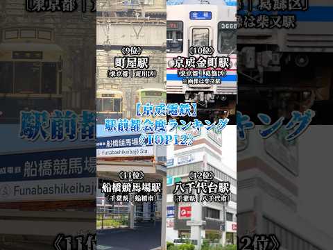 【京成電鉄】京成駅前都会度ランキング TOP12￤果たしてランクインする駅はどこだ!!! #おすすめ #地理系 #鉄道 #ランキング #京成電鉄