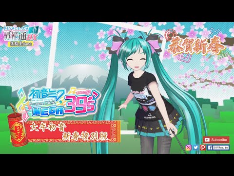 【大年初音】新春特別版《初音未來 Project DIVA MEGA39's》專題大補帖 | DIVAcs.tw | 初音未來 Project DIVA | Season 1～2