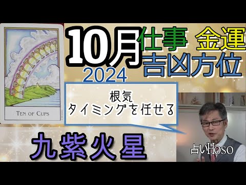 九紫火星【10月の仕事 金運 方位】2024 九星 タロット 占い