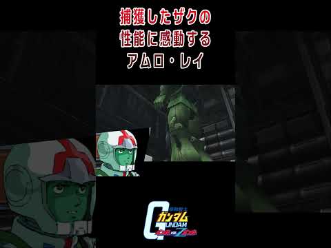 【出撃動画】機動戦士ガンダム 捕獲したザクに搭乗して喜ぶアムロ・レイ #shorts