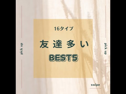 【16タイプRanking】友達が多いタイプBEST５は？【心理機能・性格タイプ・ユング心理学16の性格】