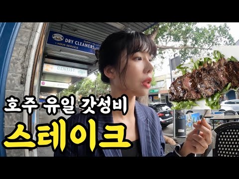 🇦🇺고기 빼고 다 비싼 호주에서 맛본 최고의 스테이크 [호주워홀22]