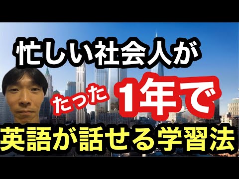 【英語学習・英会話】忙しい社会人がたった1年で英語が話せる学習法