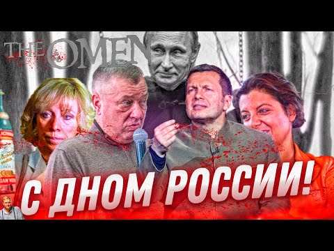 СМЕРТЬ РОССИИ. С Днем России! За что русские так ненавидят русских?