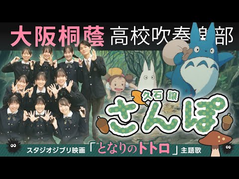 「となりのトトロ」さんぽ【大阪桐蔭吹奏楽部】