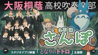 「となりのトトロ」さんぽ【大阪桐蔭吹奏楽部】