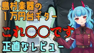 【１万円台ギター】島村楽器が販売している入門向けギターがヤバすぎた　安いけど、本当に大丈夫なの？徹底解説【ギタープレゼント企画あり】