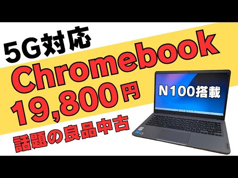 5G対応 N100搭載Chromebookが19,800円!! 14インチFHDですがディスプレイは少々注意が必要です それでもセルラーモデルでこの価格ならかなりお買い得です!!