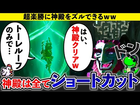 【ティアキン】ズルすぎ！神殿の最強ショートカットランキング