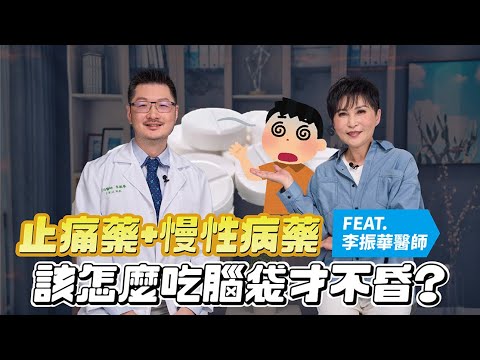 止痛藥+慢性病藥 怎麼吃才不會腦袋昏沉沉？FEAT.聯新國際醫院神經內科 李振華醫師｜【瑞玲姐在幹嘛～誰來作客】