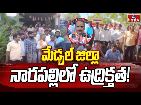 Narapalli Medchal District | మేడ్చల్ జిల్లా నారపల్లిలో ఉద్రిక్తత! | hmtv