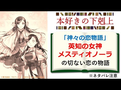 【本好きの下剋上】「神々の恋物語」解説！　英知の女神メスティオノーラの切ない恋を描いた建国の物語　※ネタバレ注意