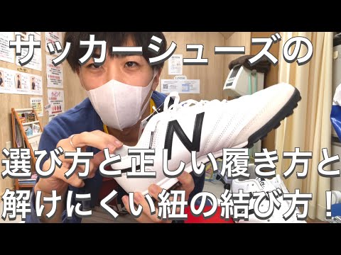 【サッカー歴22年】体のプロが教えるシューズの選び方、正しい履き方、解けない紐の結び方【簡単】