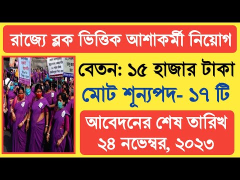 রাজ্যে ব্লক ভিত্তিক নতুন আশাকর্মী নিয়োগ, মাসিক বেতন ১৫ হাজার টাকা